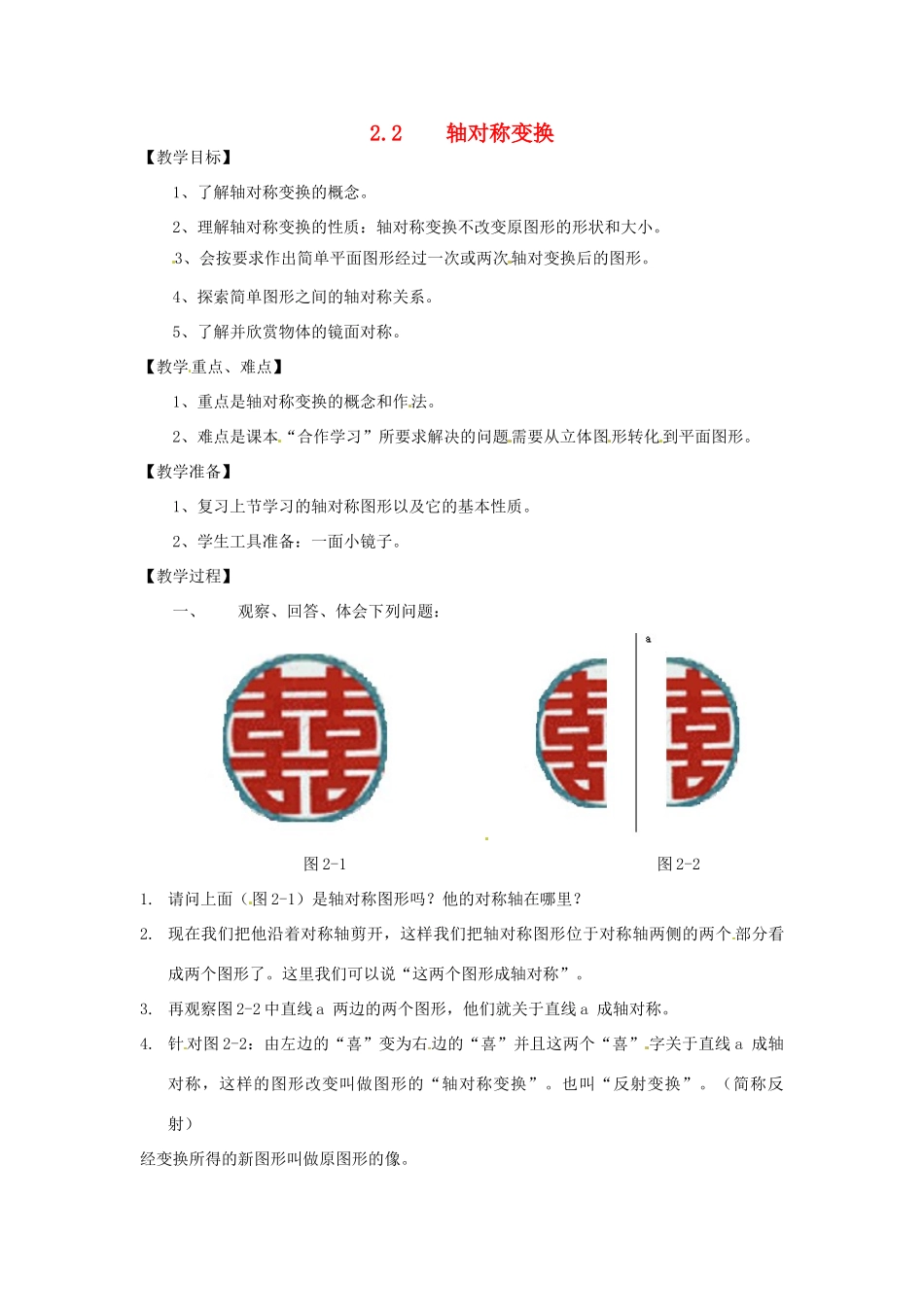 七年级数学下册 2.2轴对称变换教案（1） 浙教版_第1页
