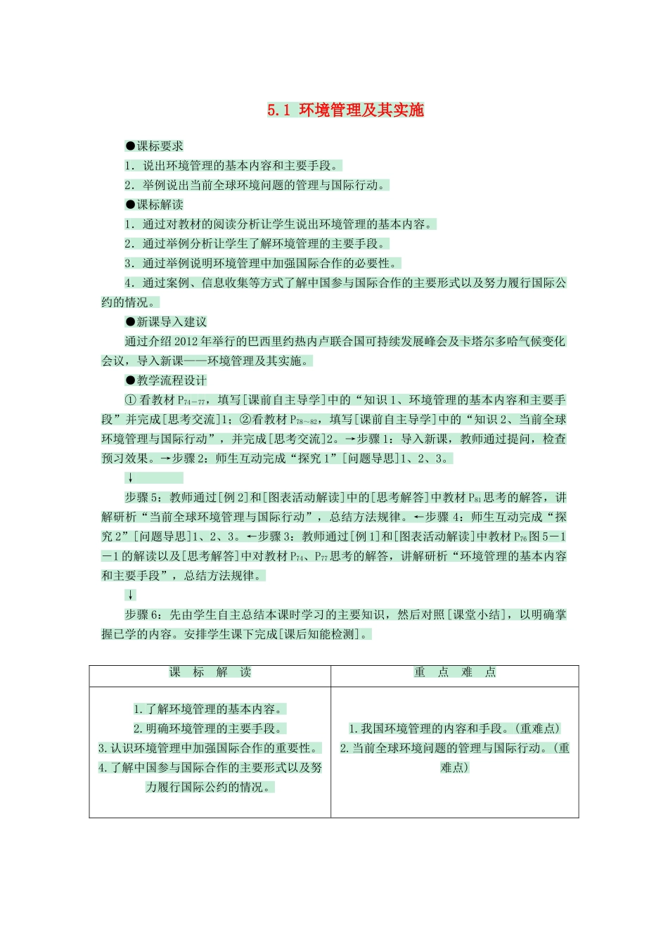 高中地理 第五章 环境管理 5.1 环境管理及其实施教案 中图版选修6-中图版高二选修6地理教案_第1页