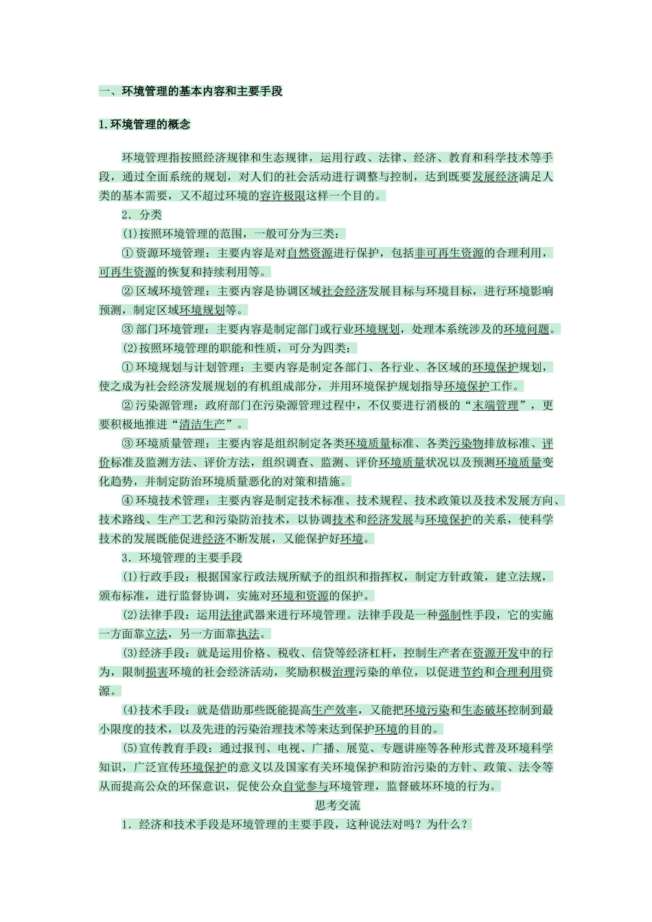 高中地理 第五章 环境管理 5.1 环境管理及其实施教案 中图版选修6-中图版高二选修6地理教案_第2页