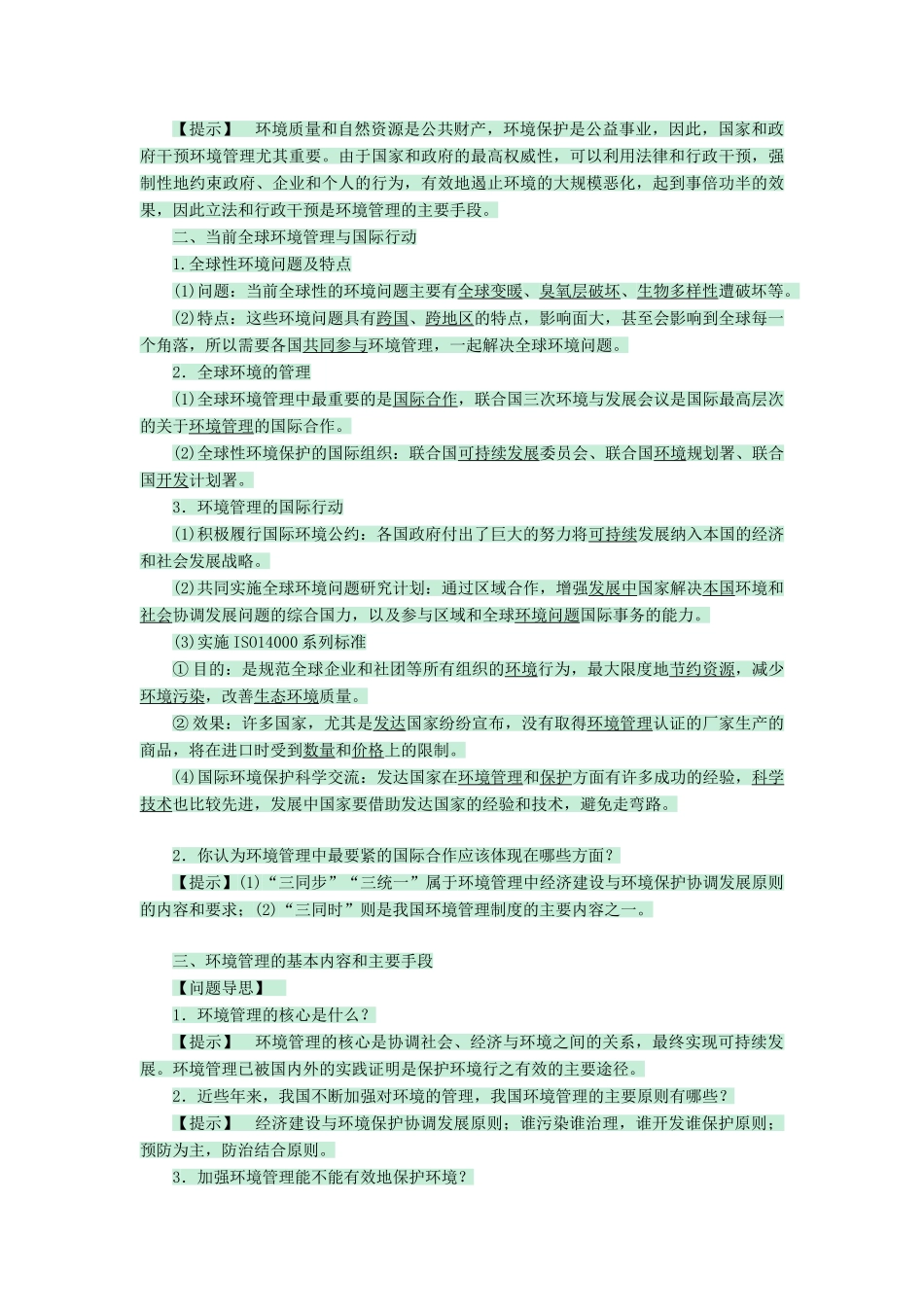 高中地理 第五章 环境管理 5.1 环境管理及其实施教案 中图版选修6-中图版高二选修6地理教案_第3页