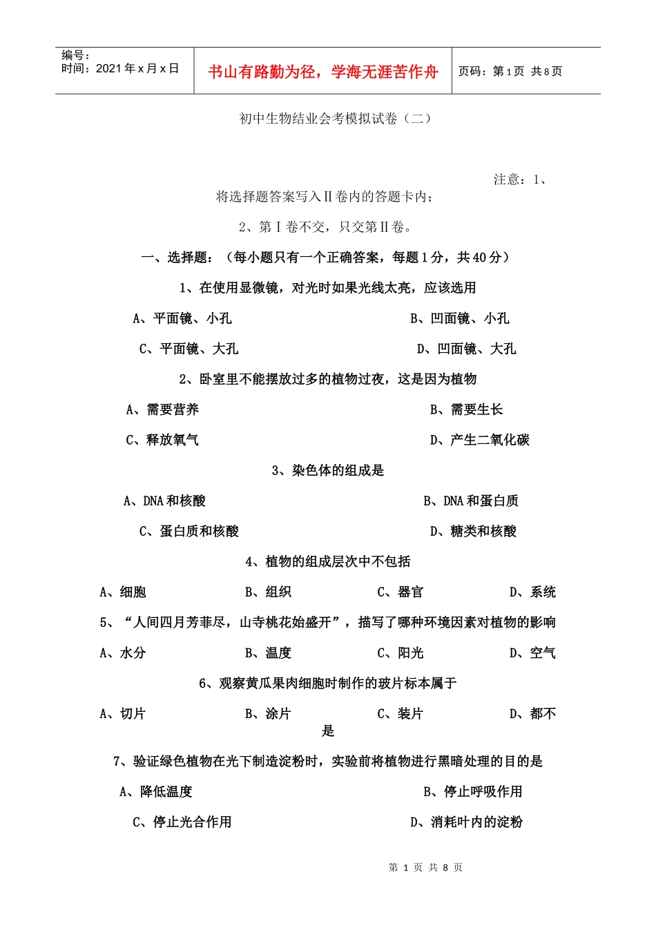 初中生物结业会考模拟试卷_第1页