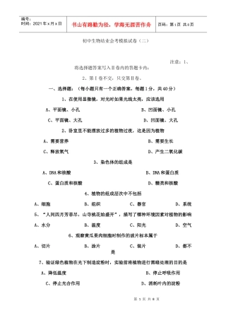 初中生物结业会考模拟试卷