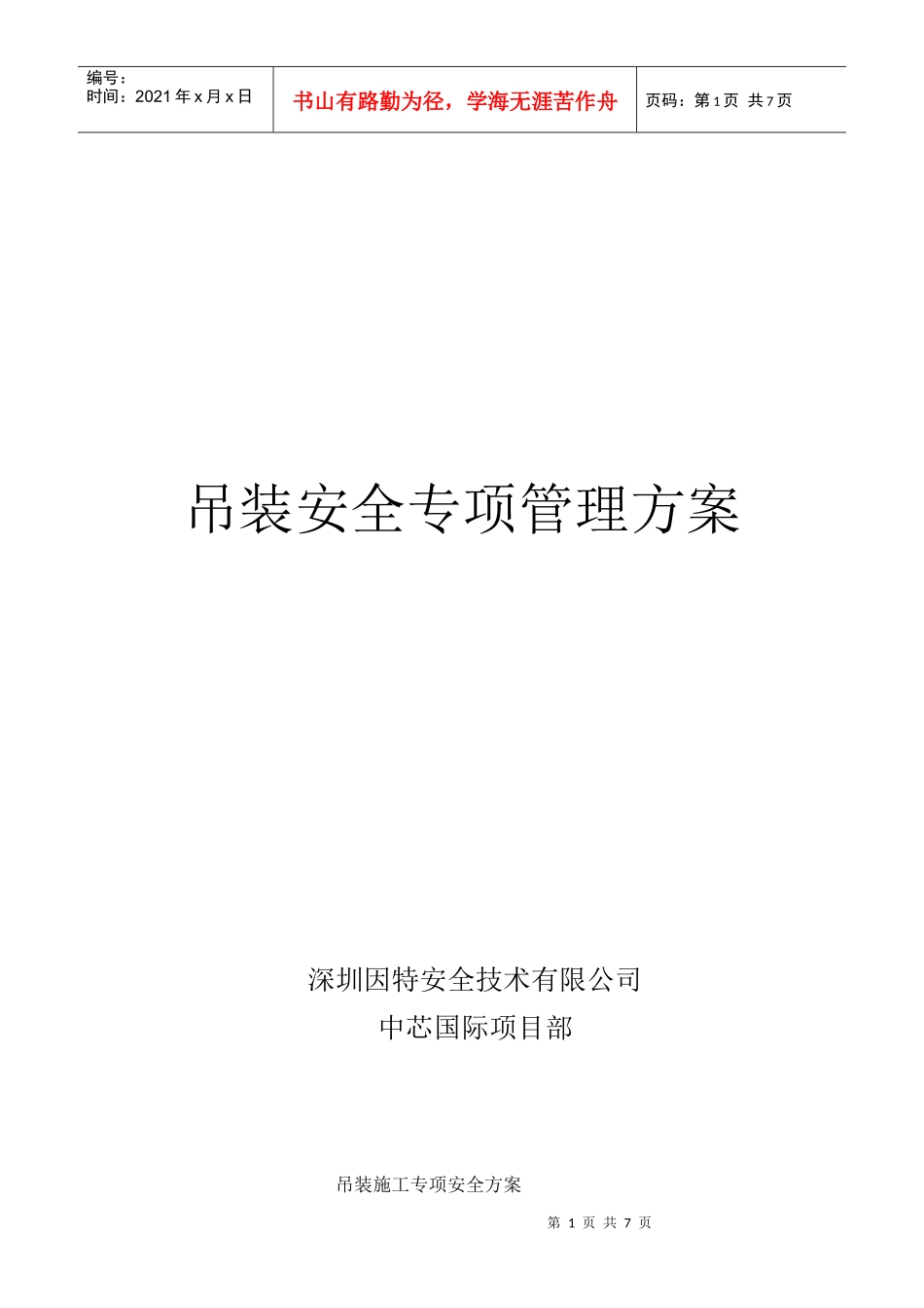 ist-smic-ga-012吊装施工专项安全保证措施_第1页