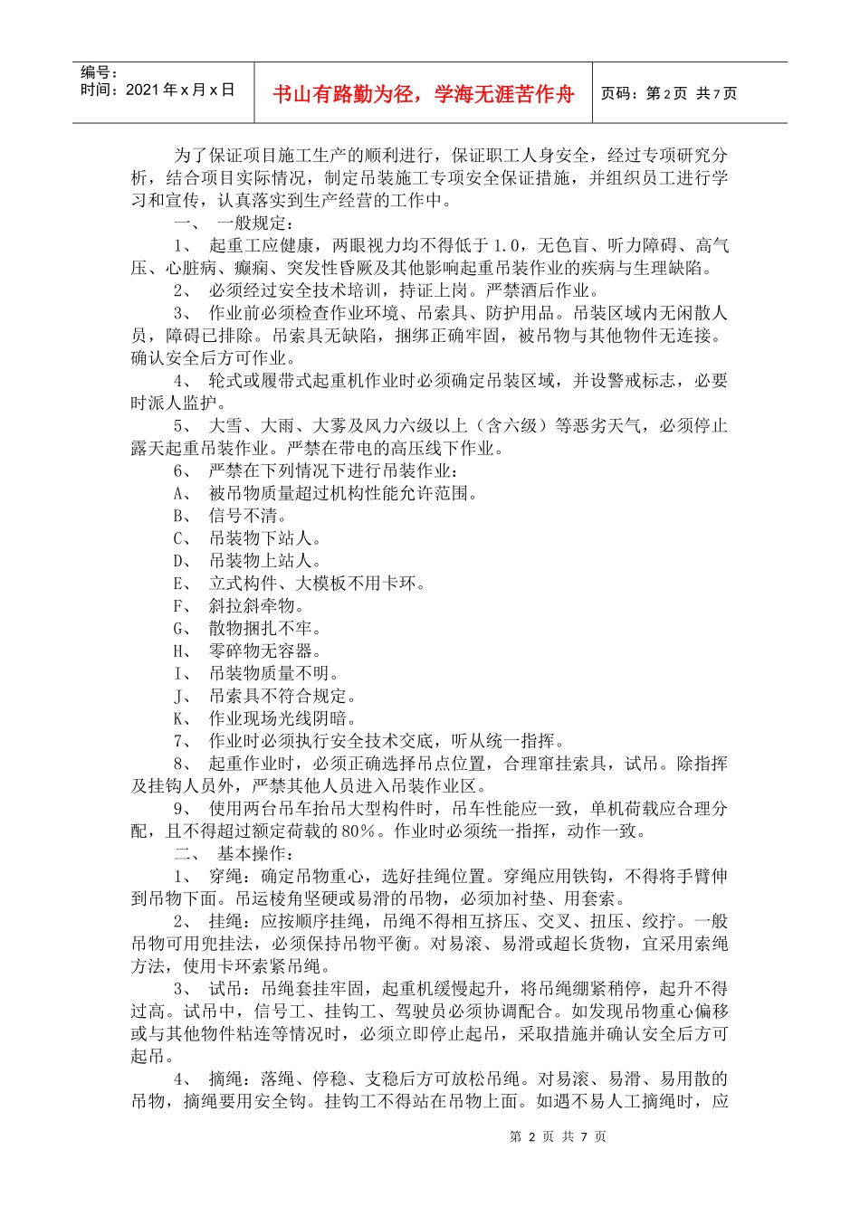ist-smic-ga-012吊装施工专项安全保证措施_第2页