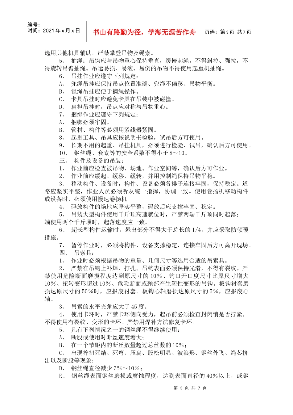 ist-smic-ga-012吊装施工专项安全保证措施_第3页