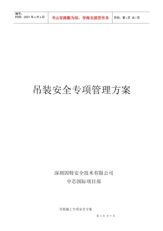 ist-smic-ga-012吊装施工专项安全保证措施