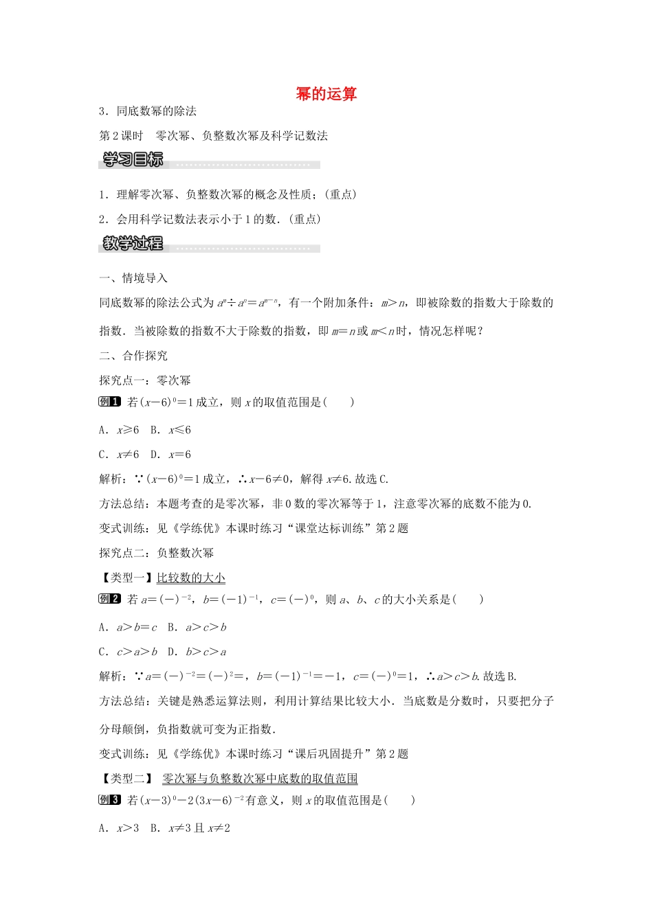 七年级数学下册 第8章 8.1 零次幂、负整数次幂及科学记数法（第2课时）教学设计 （新版）沪科版-（新版）沪科版初中七年级下册数学教案_第1页