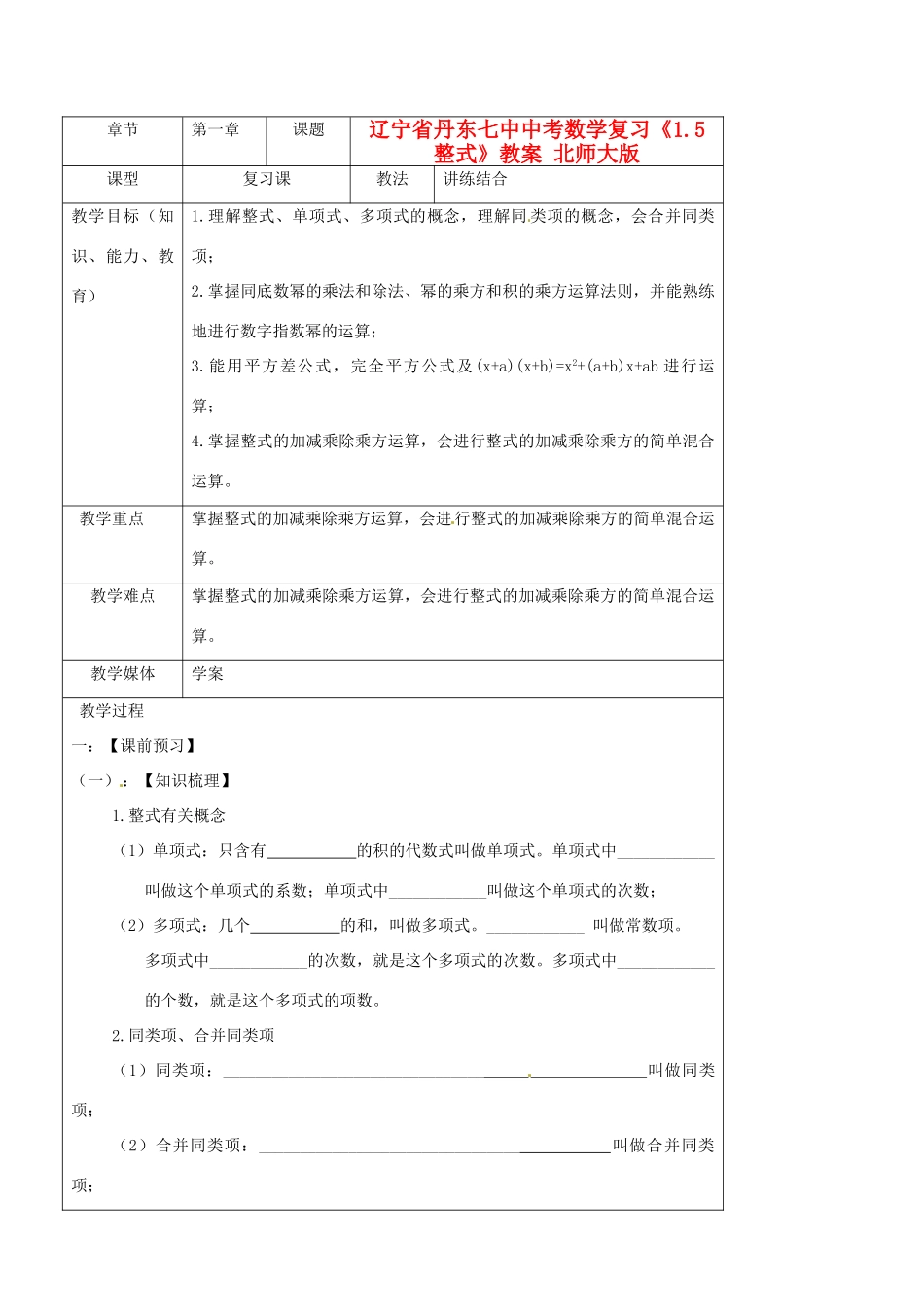辽宁省丹东七中中考数学复习《1.5整式》教案 北师大版_第1页