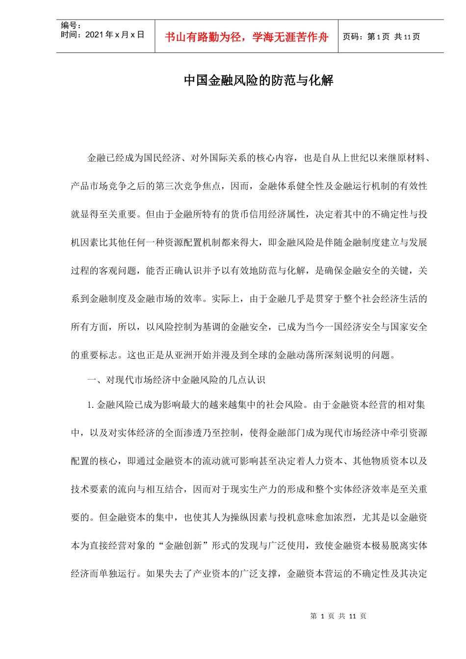 中国金融风险的防范与化解doc11_第1页