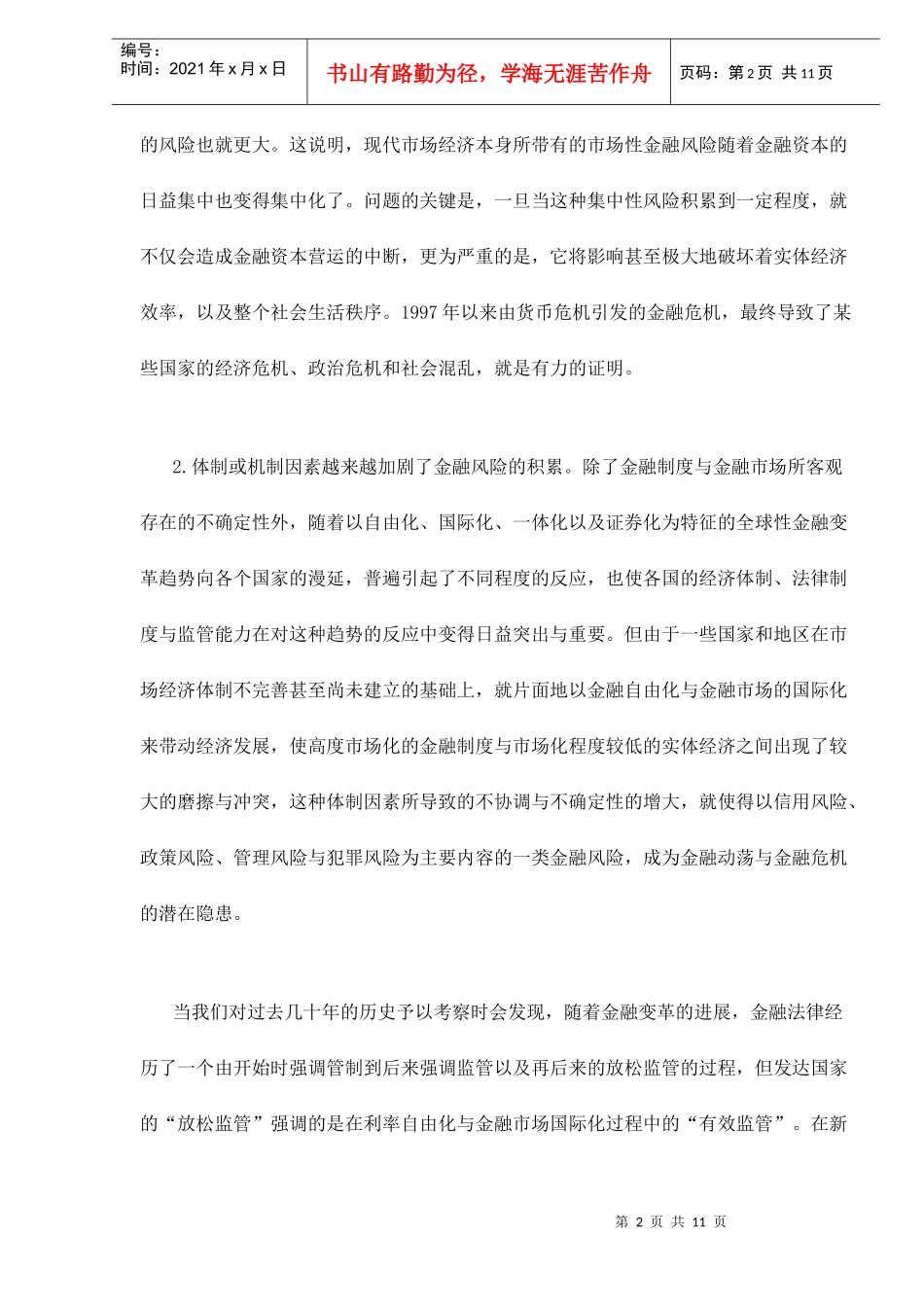 中国金融风险的防范与化解doc11_第2页