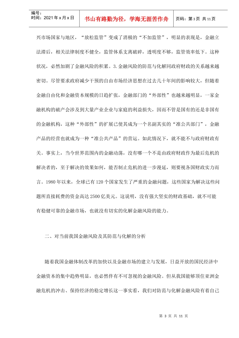 中国金融风险的防范与化解doc11_第3页