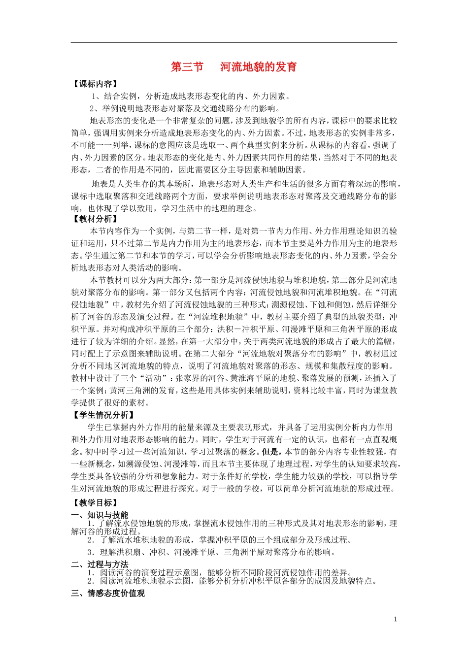 高中地理 《河流地貌的发育》教案10 新人教版必修1_第1页