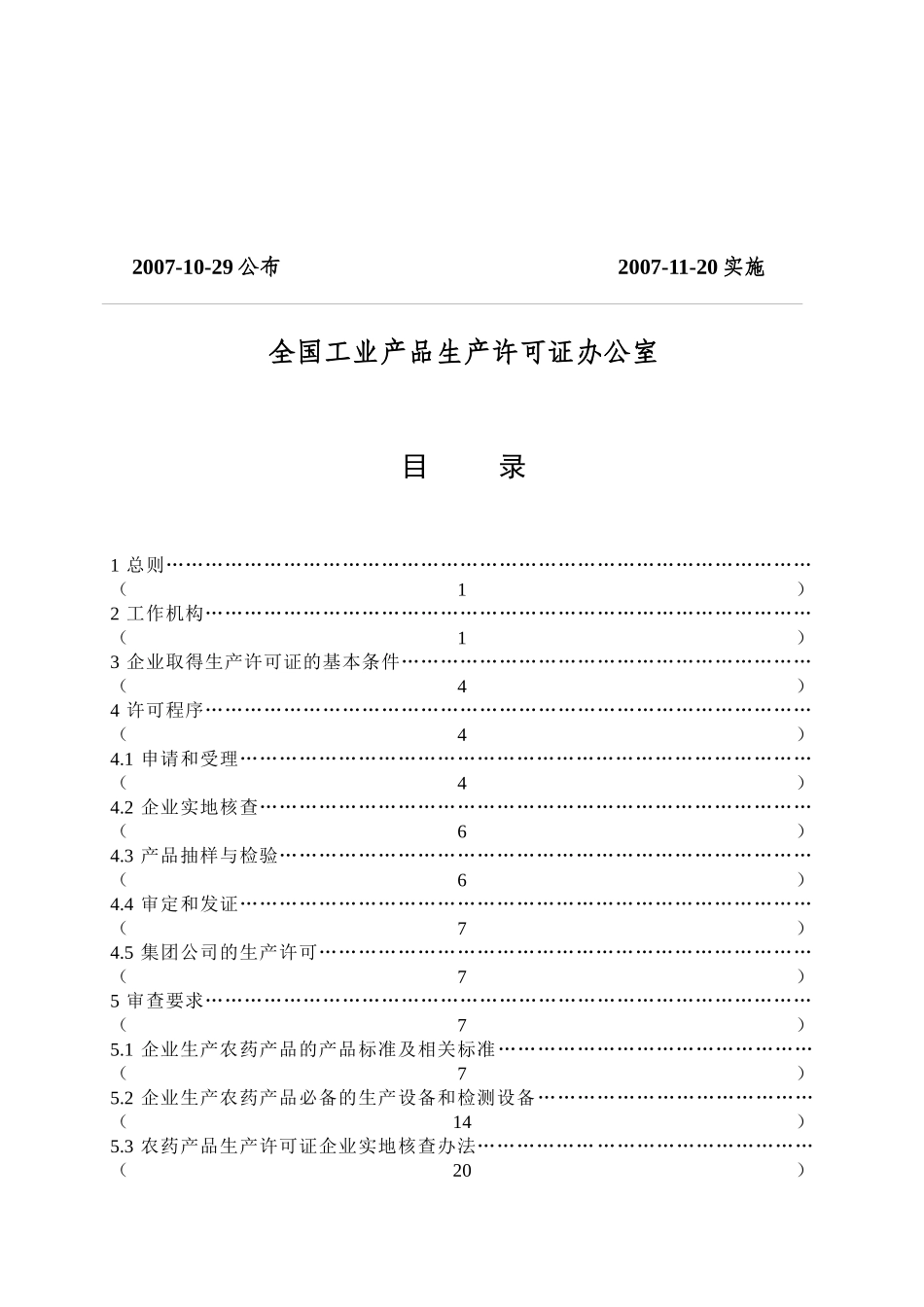 农药产品生产许可证审查细则_第2页