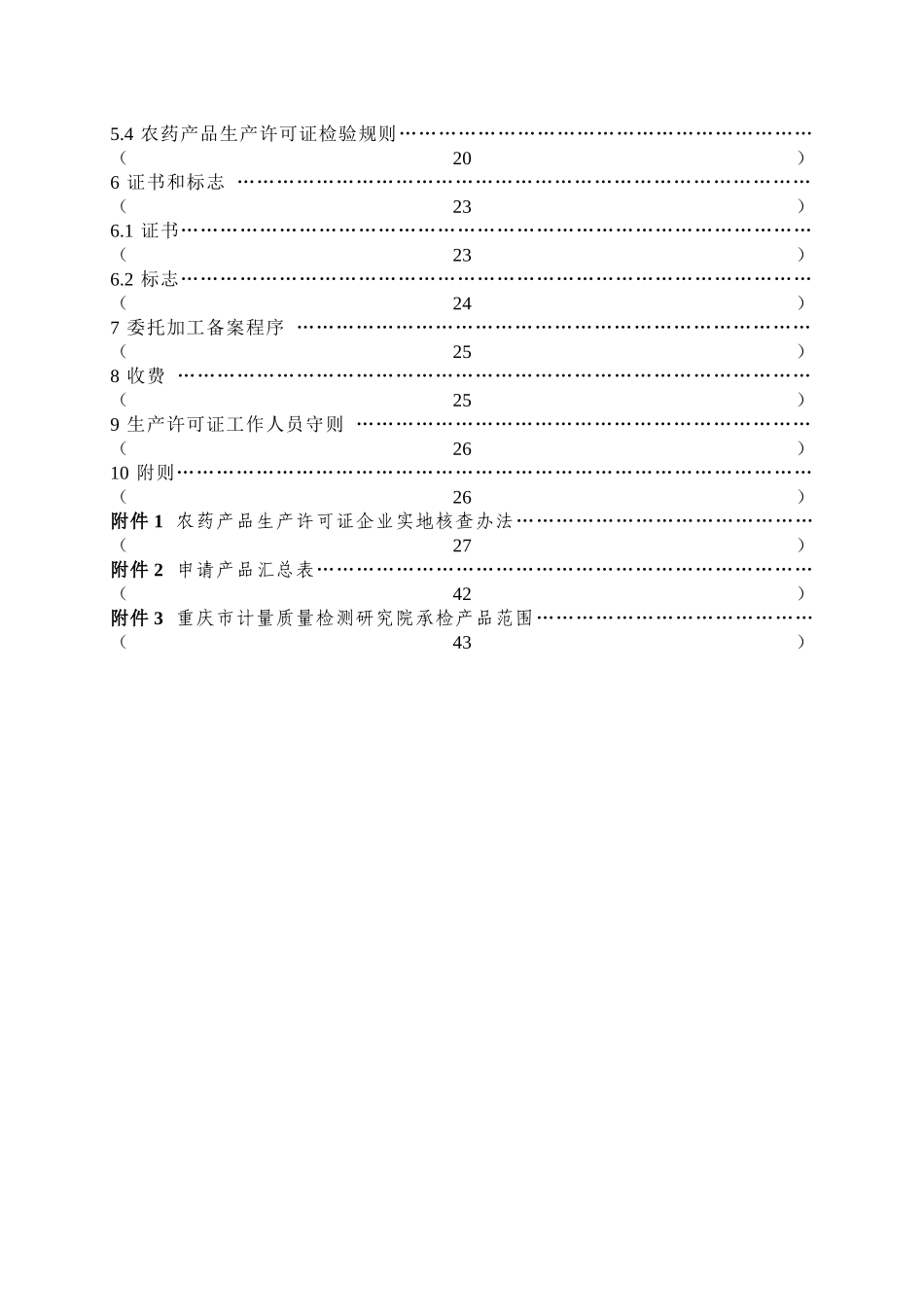 农药产品生产许可证审查细则_第3页