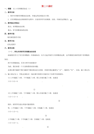 内蒙古巴彦淖尔市乌中旗二中七年级数学上册 第二章第4节有理数的加法1教案 人教新课标版