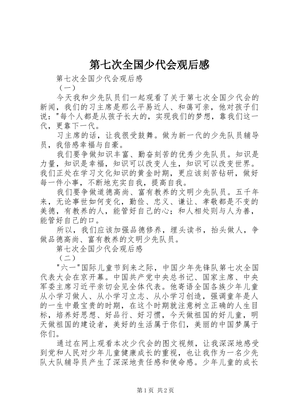 第七次全国少代会观后感 _第1页