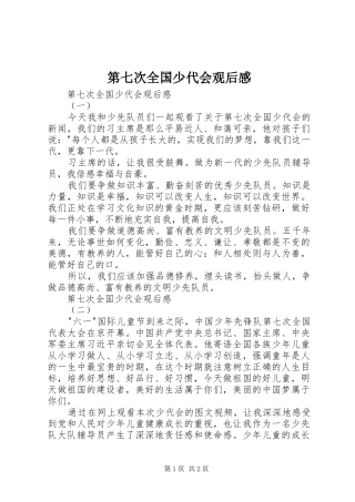 第七次全国少代会观后感 