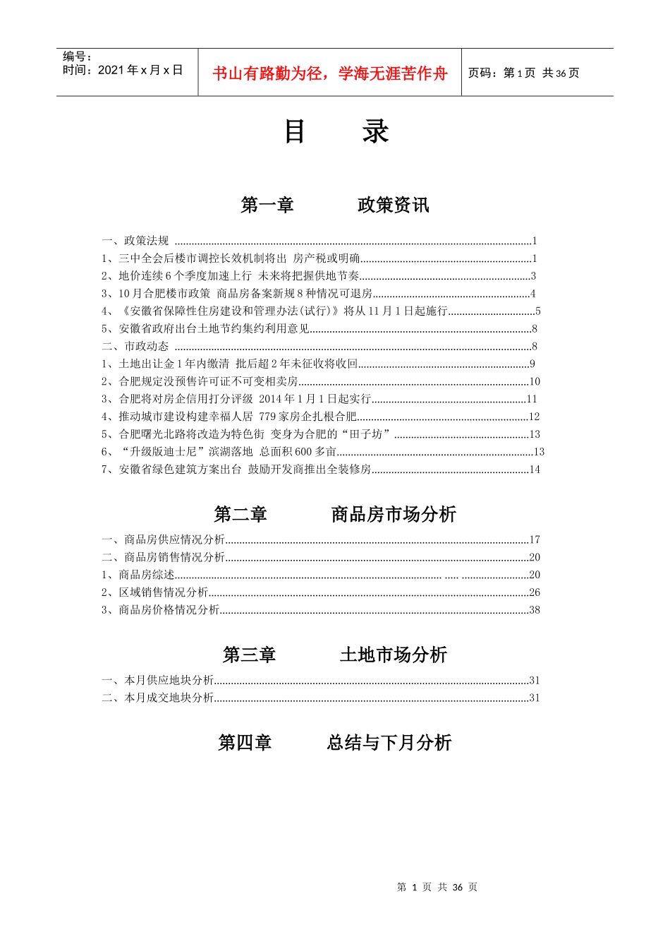 X年10月合肥房地产月报_第1页