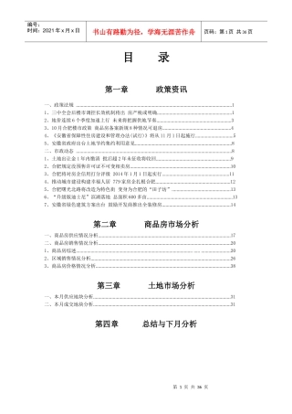 X年10月合肥房地产月报