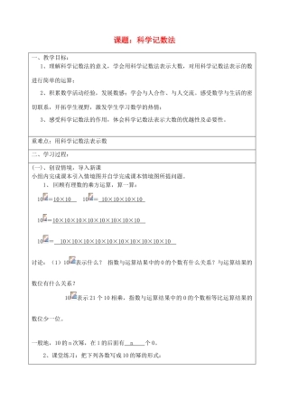 宁夏银川市七年级数学上册 第二章《第九节科学计数法》教学设计