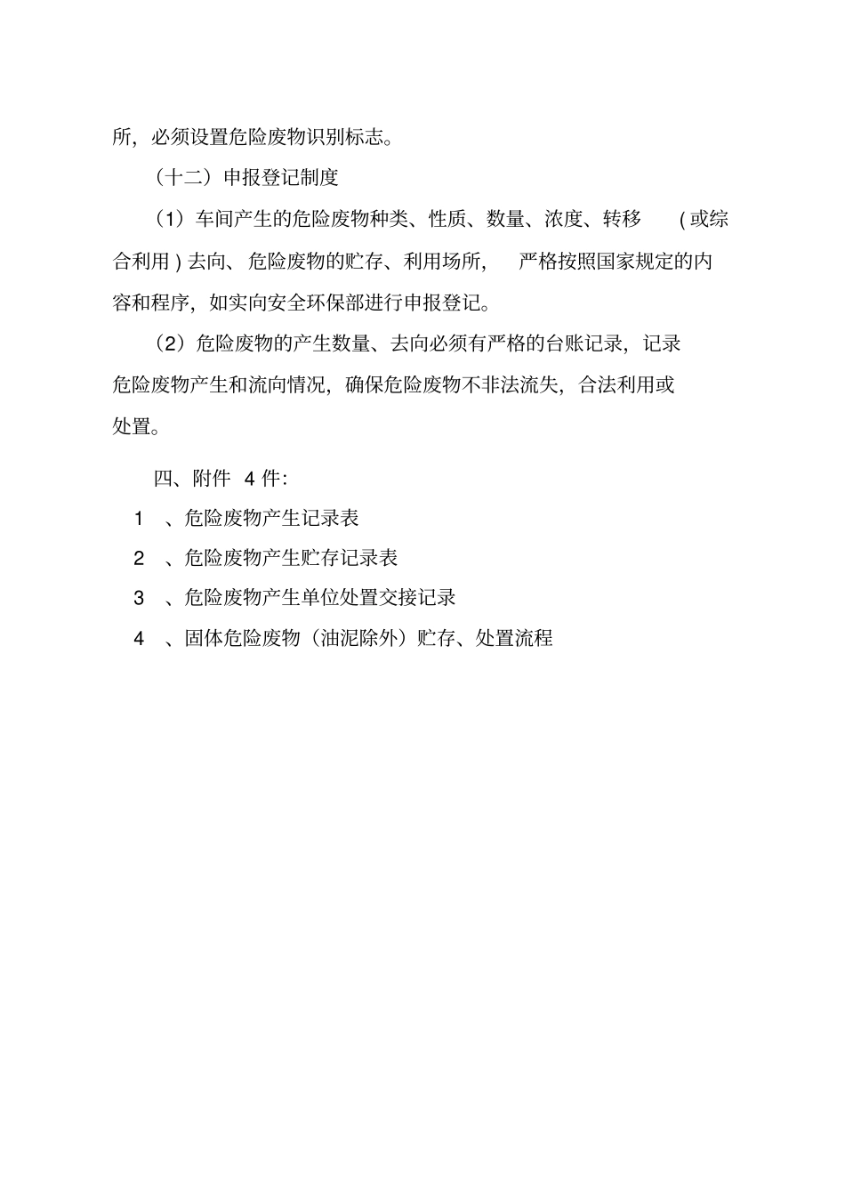 危险废物贮存处置管理规定_第3页