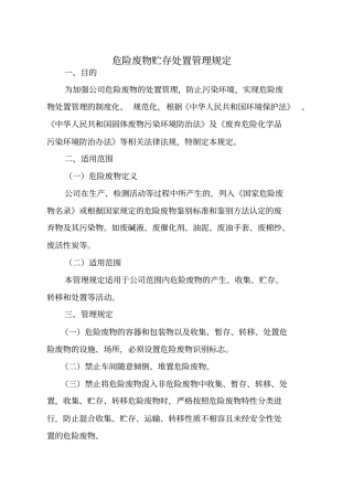 危险废物贮存处置管理规定