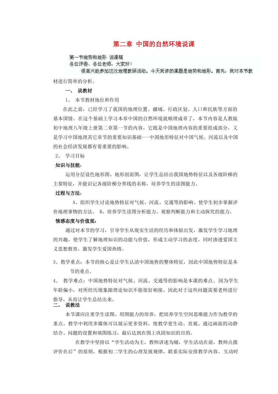 辽宁省沈阳市第四十五中学八年级地理上册 第二章 中国的自然环境说课说课稿 新人教版_第1页