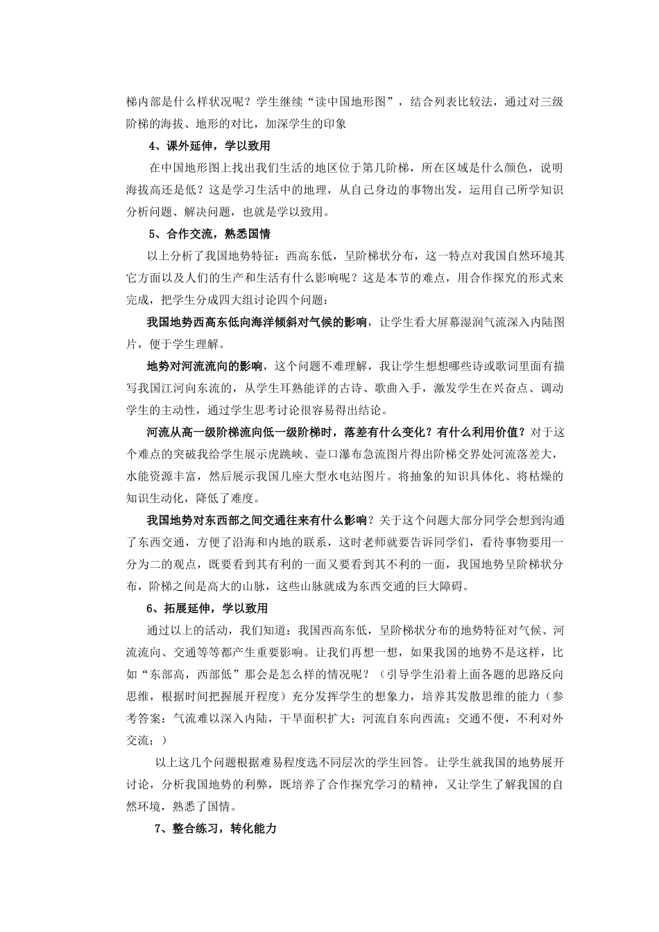 辽宁省沈阳市第四十五中学八年级地理上册 第二章 中国的自然环境说课说课稿 新人教版_第3页