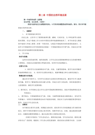 辽宁省沈阳市第四十五中学八年级地理上册 第二章 中国的自然环境说课说课稿 新人教版
