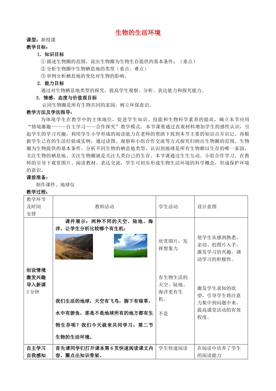 七年级生物上册 1.1.2 生物的生活环境优秀教案 （新版）济南版-（新版）济南版初中七年级上册生物教案_第1页