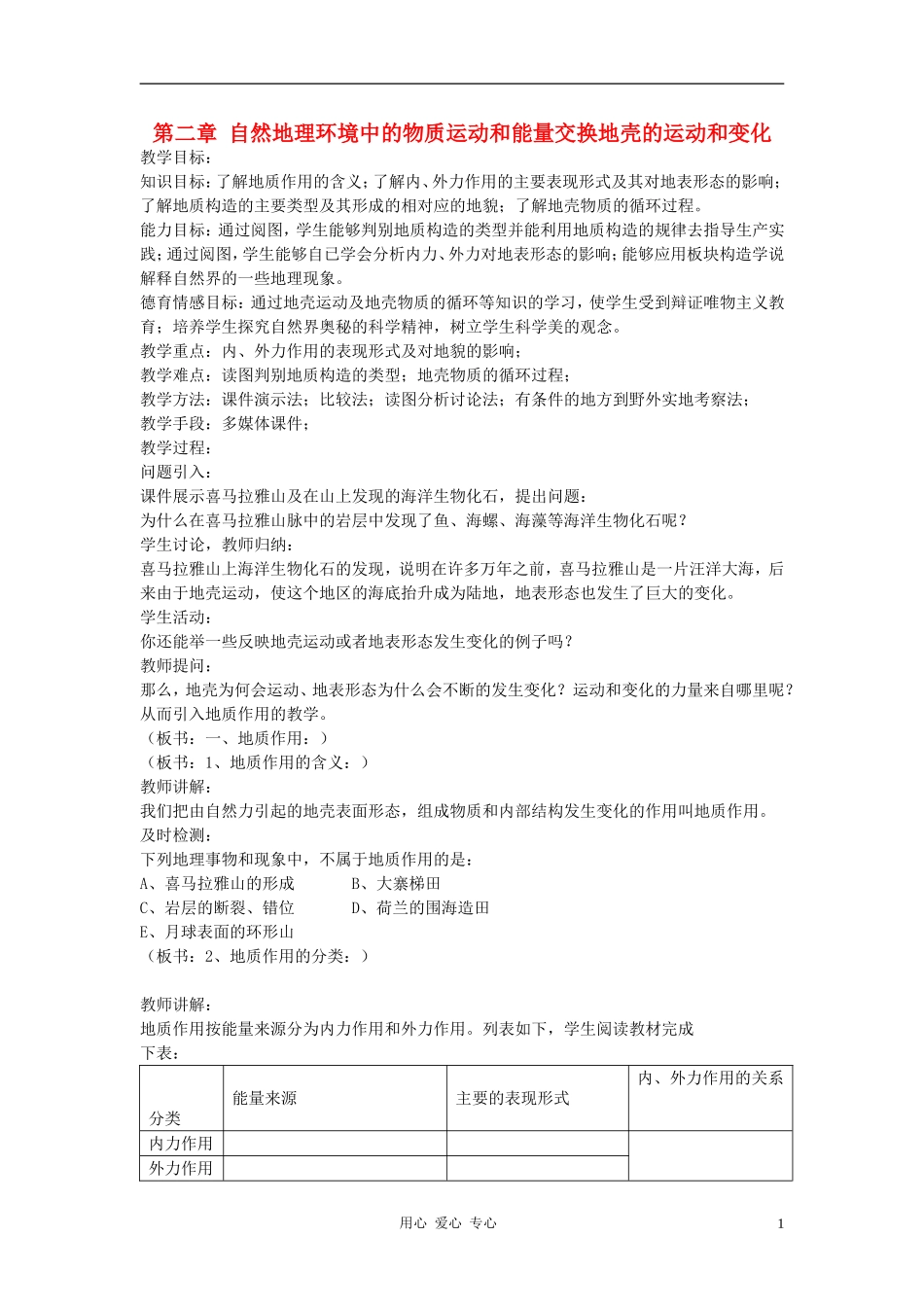 高中地理《地壳的运动和变化》教案（7） 中图版必修1_第1页