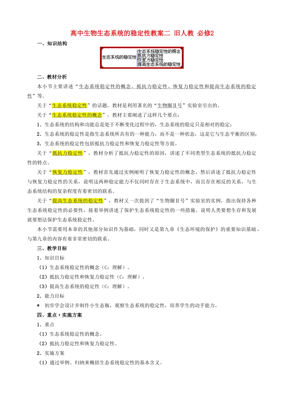 高中生物生态系统的稳定性教案二 旧人教 必修2_第1页