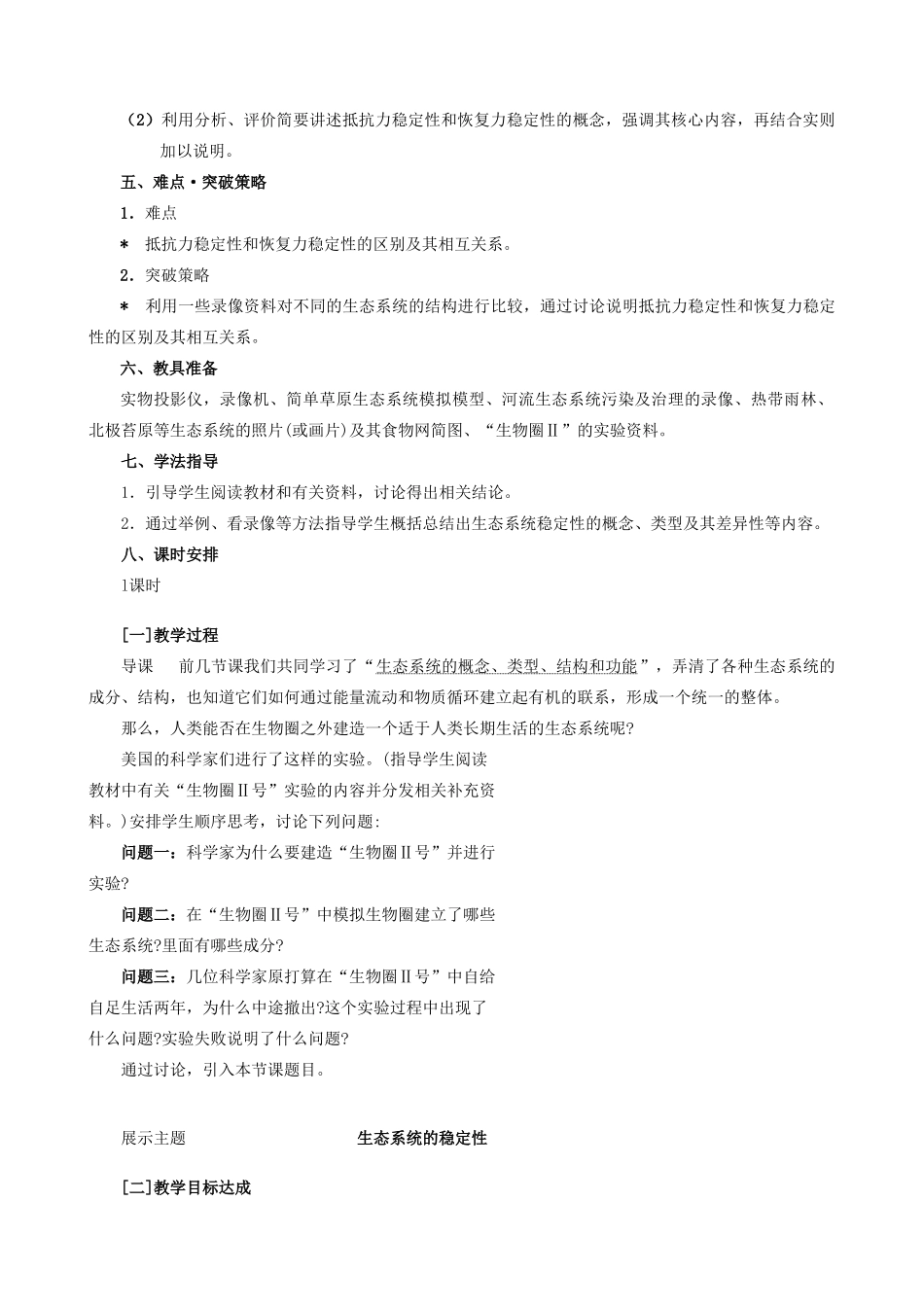 高中生物生态系统的稳定性教案二 旧人教 必修2_第2页