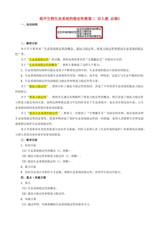 高中生物生态系统的稳定性教案二 旧人教 必修2