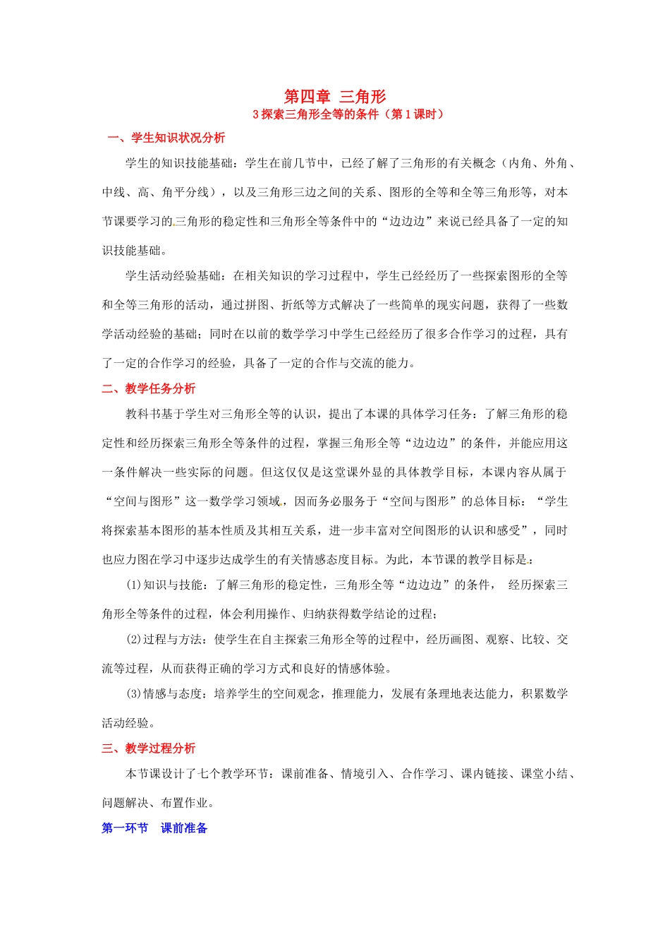 山东省郓城县随官屯镇七年级数学下册 第四章 三角形 4.3 探索三角形全等的条件（第1课时）教案 （新版）北师大版-（新版）北师大版初中七年级下册数学教案_第1页