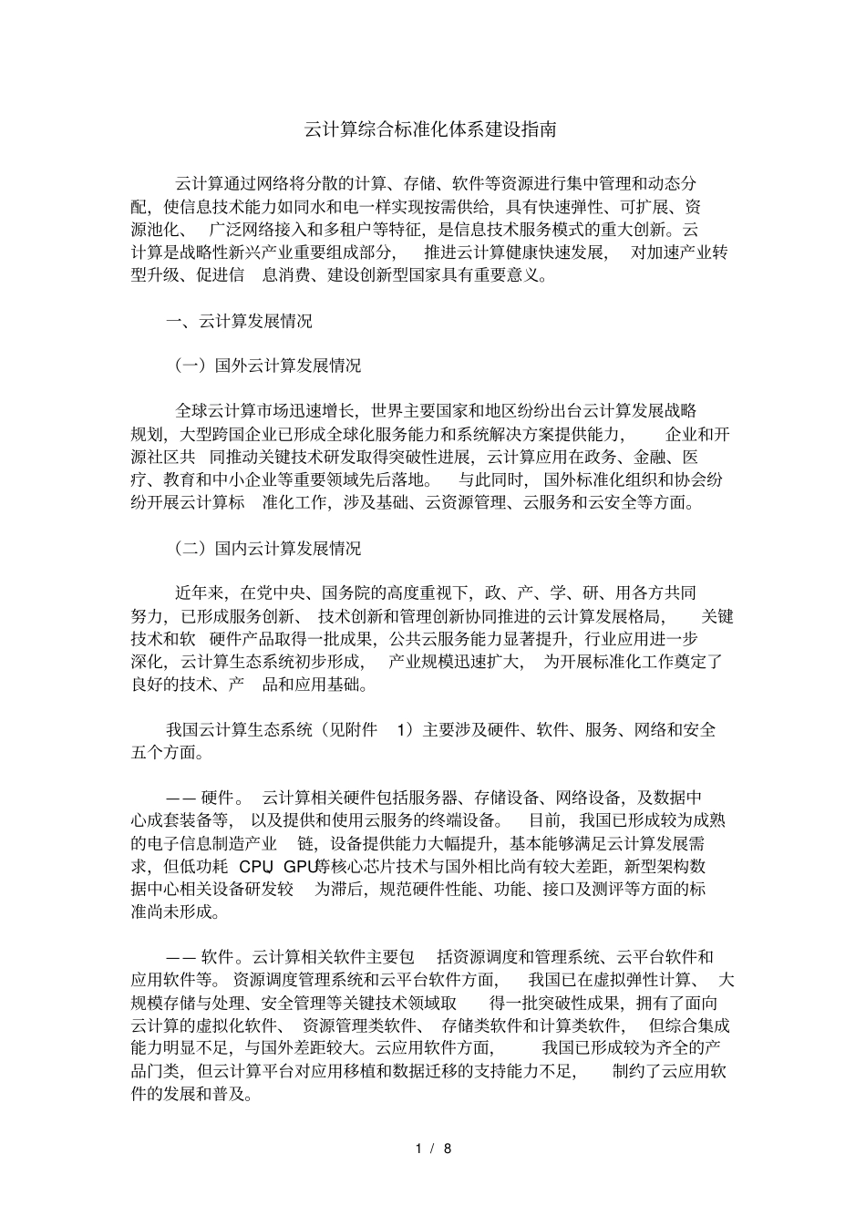 云计算综合标准化体系建设指南_第1页