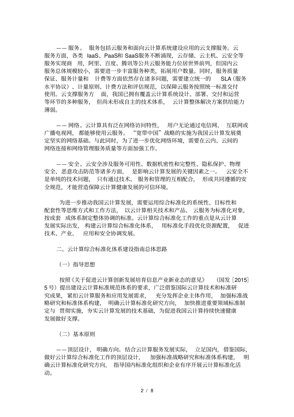 云计算综合标准化体系建设指南_第2页