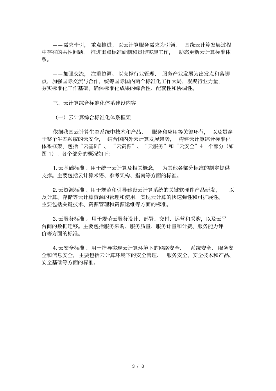 云计算综合标准化体系建设指南_第3页