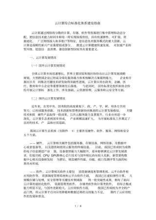 云计算综合标准化体系建设指南