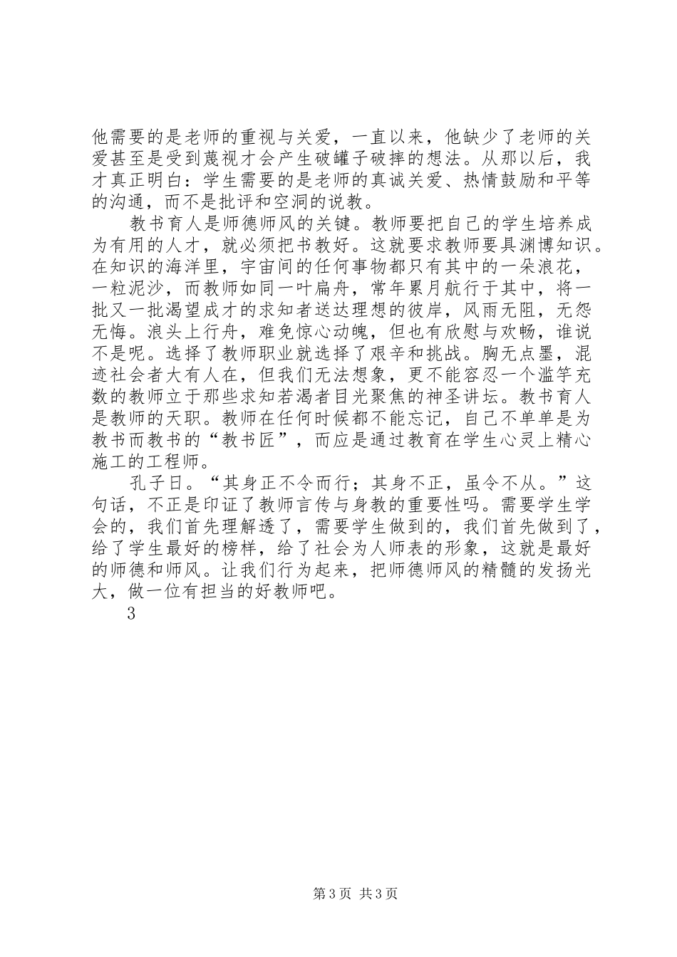 为人师表读后感 _第3页