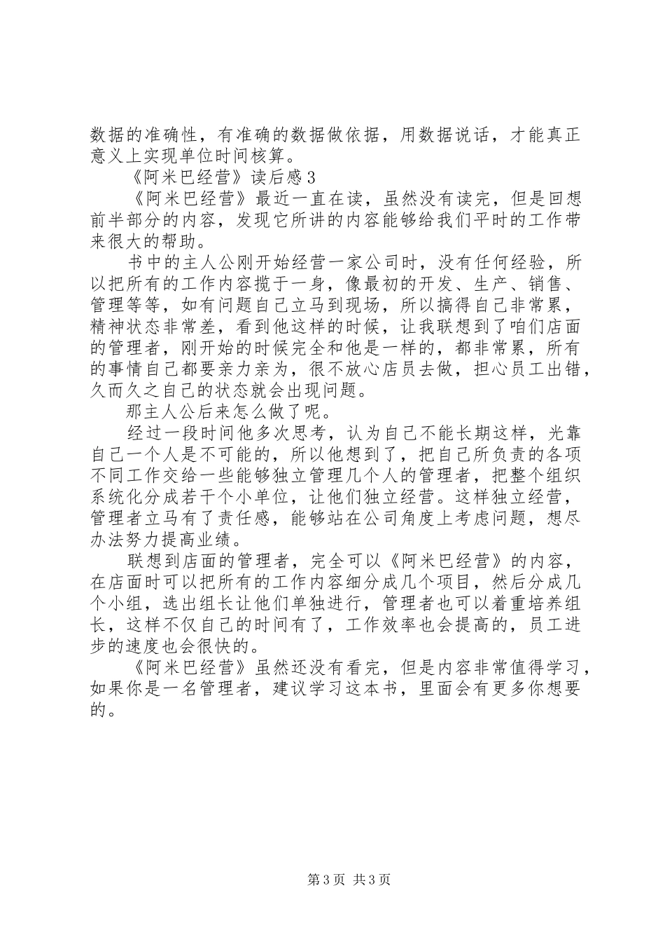 《阿米巴经营》优秀读后感范文（精选3篇）_第3页