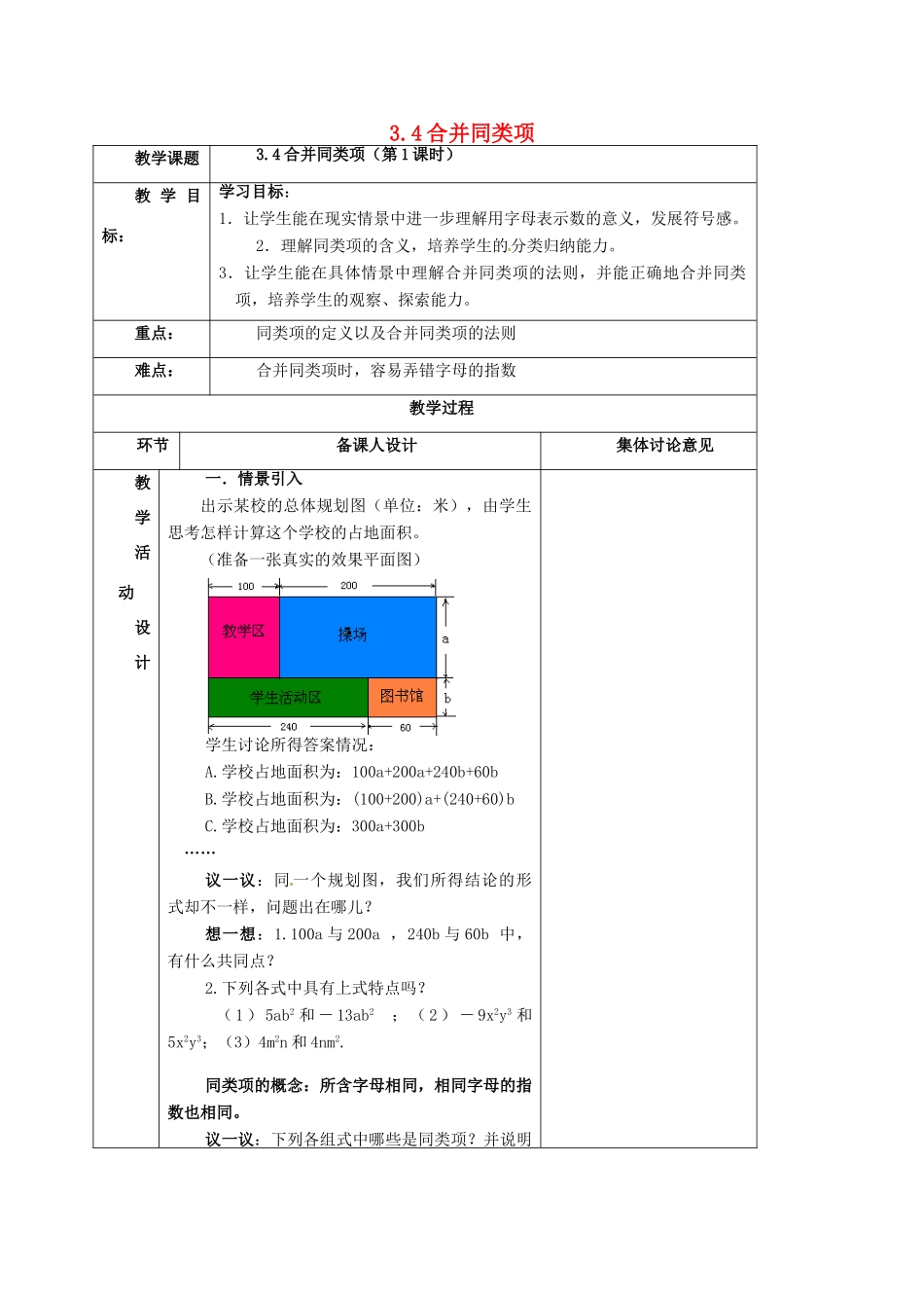 七年级数学上册 3.4 合并同类项（第1课时）教案 北师大版-北师大版初中七年级上册数学教案_第1页