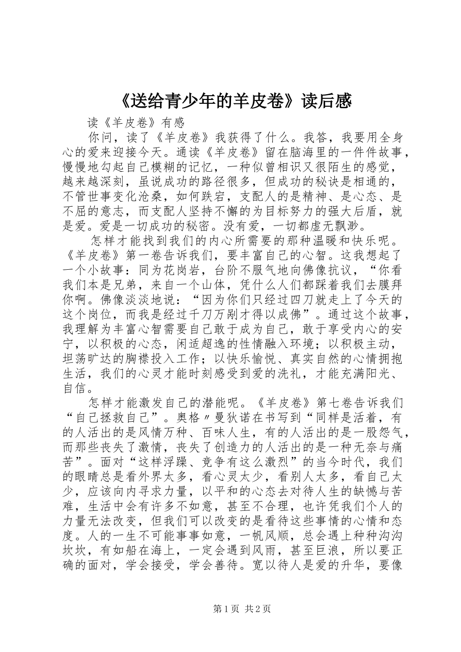 《送给青少年的羊皮卷》读后感 _第1页