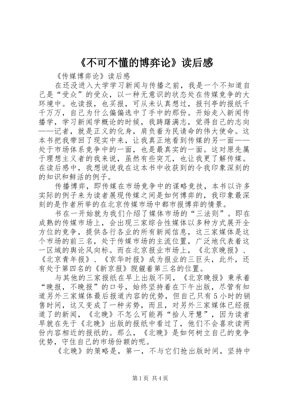 《不可不懂的博弈论》读后感 _第1页