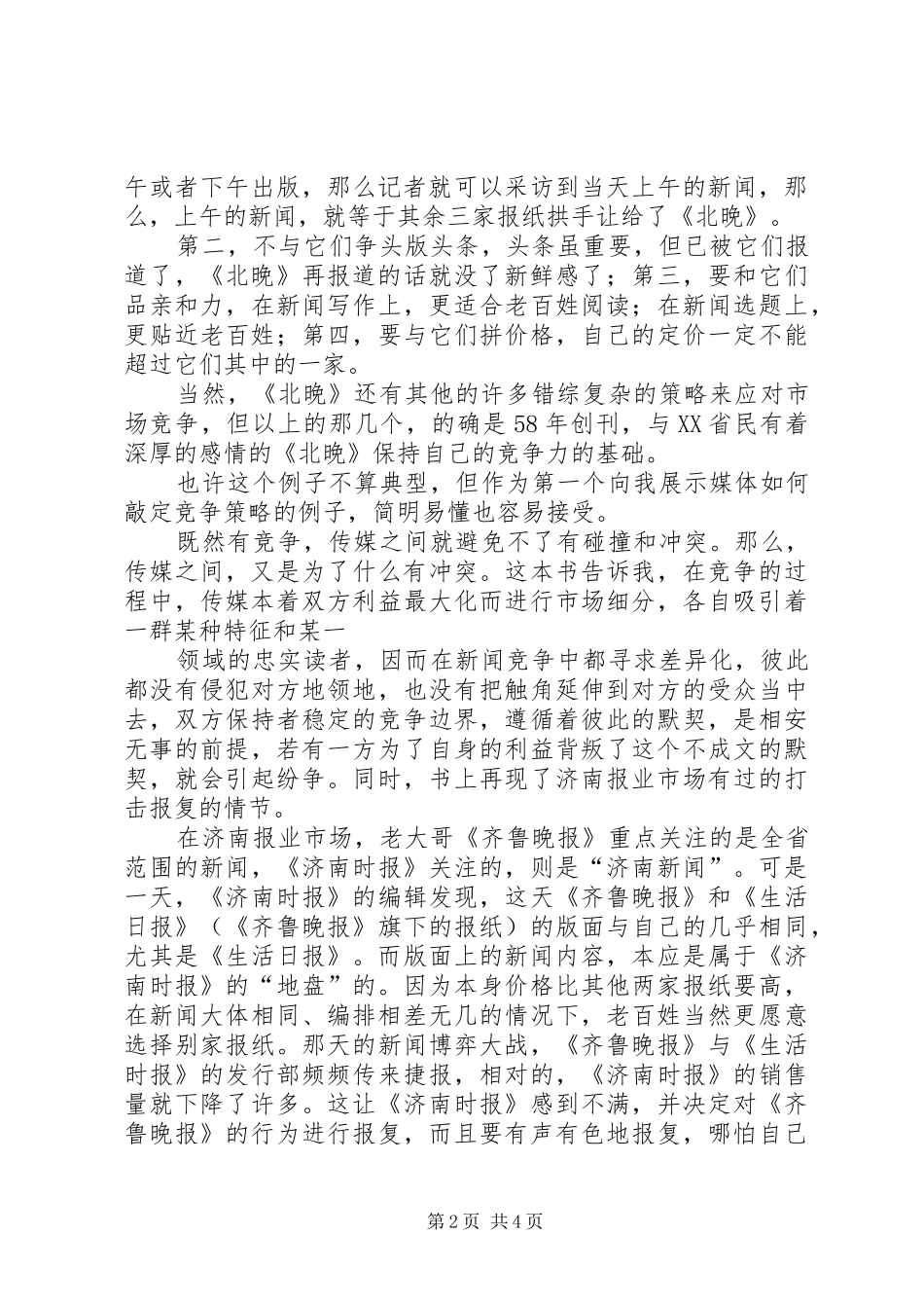 《不可不懂的博弈论》读后感 _第2页