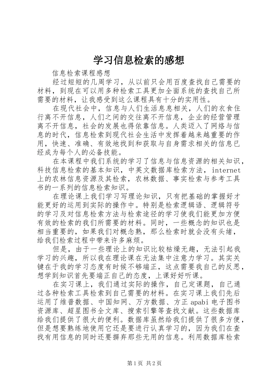 学习信息检索的感想 _第1页