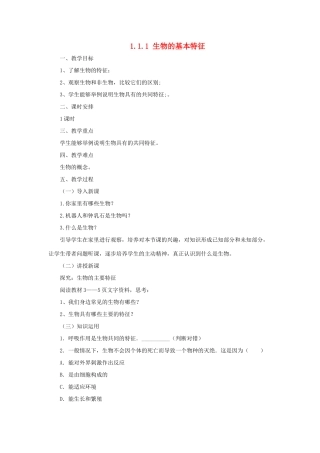 七年级生物上册 1.1.1生物的基本特征教案 （新版）济南版-（新版）济南版初中七年级上册生物教案