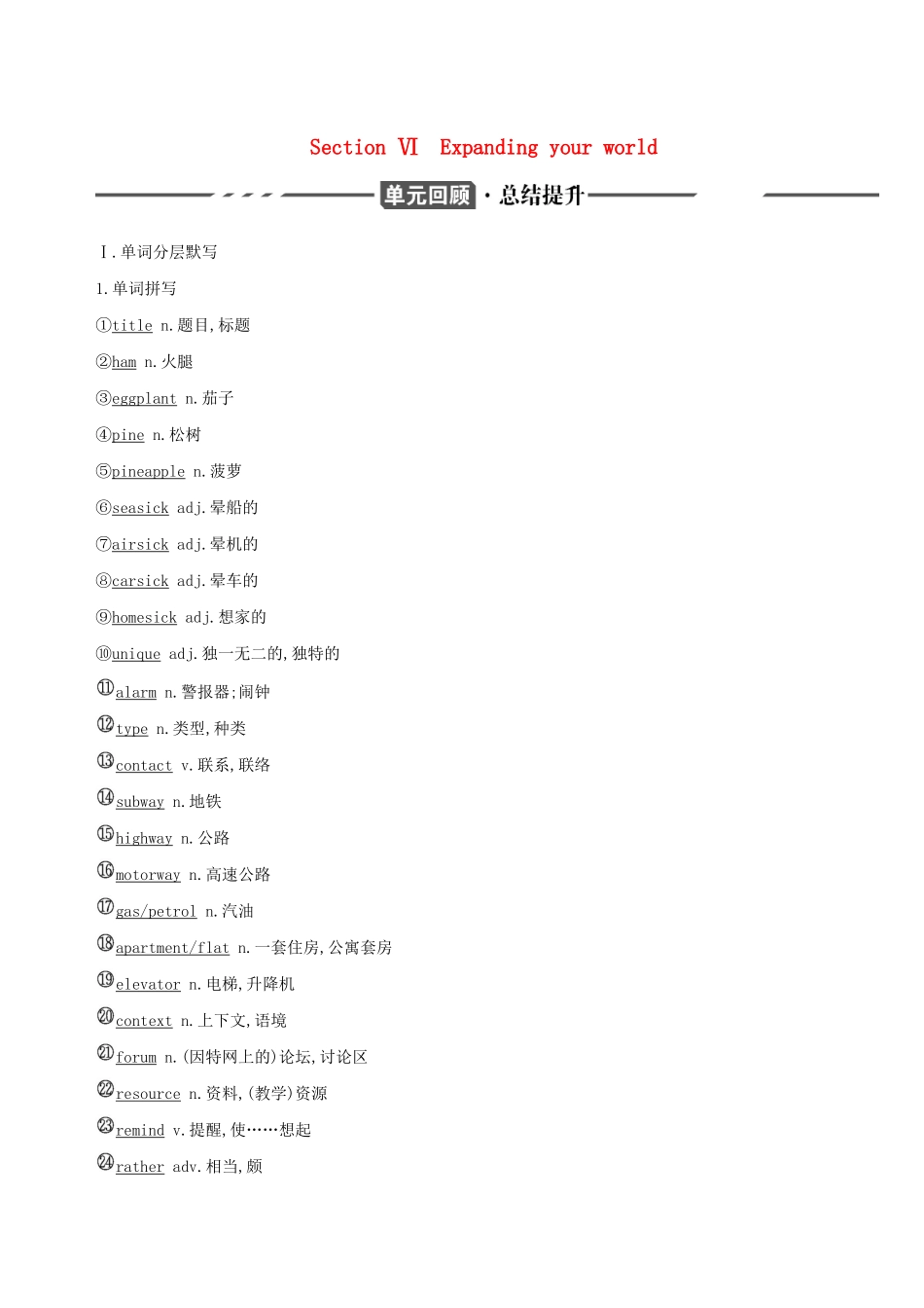 （3年高考2年模拟）版新教材高考英语 Unit 2 Exploring English Section Ⅵ Expanding your world讲义 外研版必修第一册-外研版高三第一册英语教案_第1页