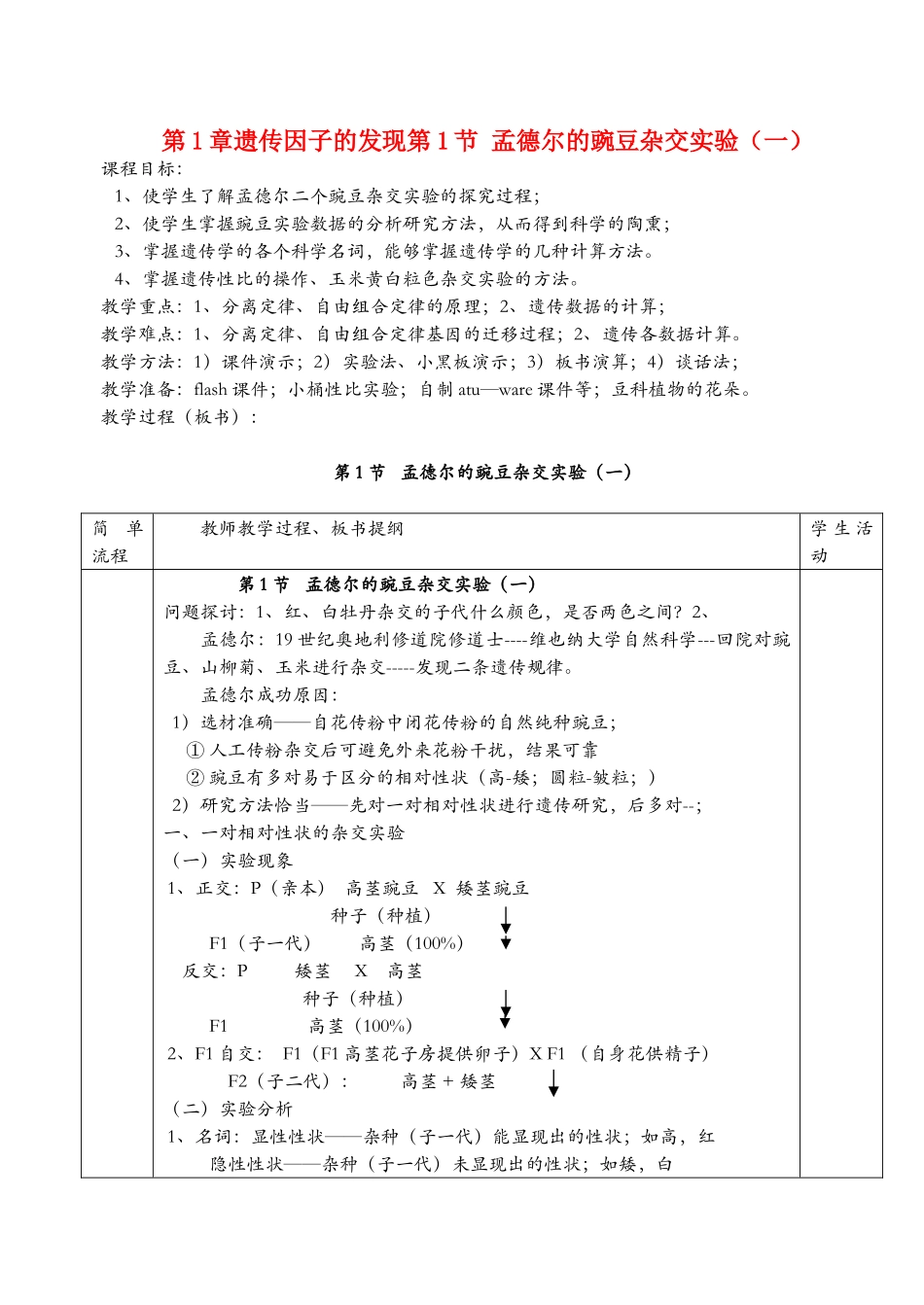 高中生物第1章遗传因子的发现第1节 孟德尔的豌豆杂交实验（一）教案新人教版必修1_第1页