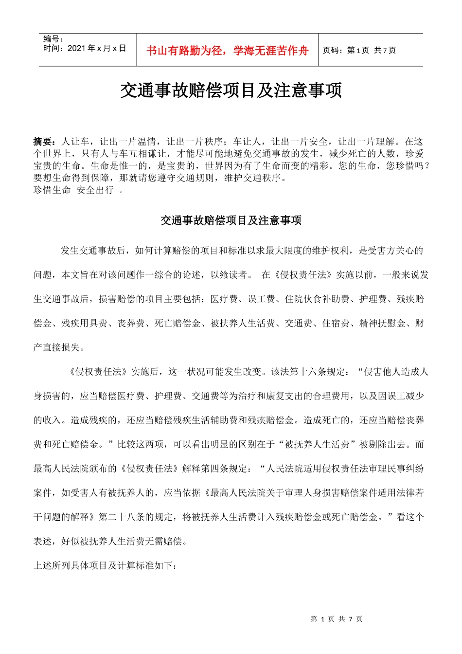 交通事故赔偿项目流程_第1页
